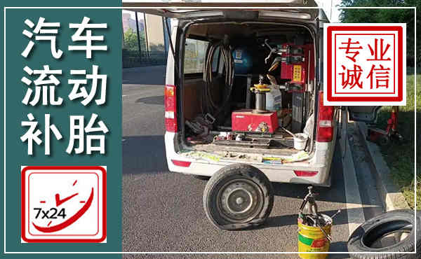 扶沟汽车流动补胎,附近补胎电话