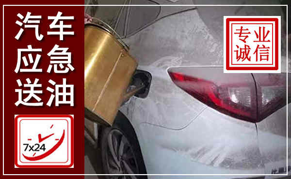 扶沟汽车送油救援,附近上门送油电话