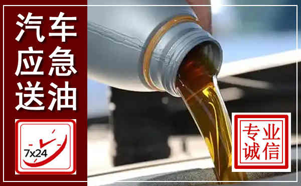 扶沟汽车送燃油救援,附近上门送燃油电话