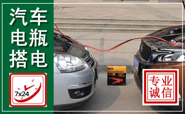 扶沟汽车搭电,附近电瓶搭电救援电话