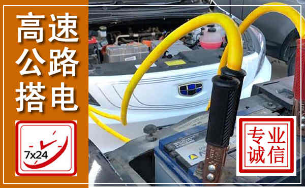扶沟高速公路汽车搭电,中途电瓶维修电话