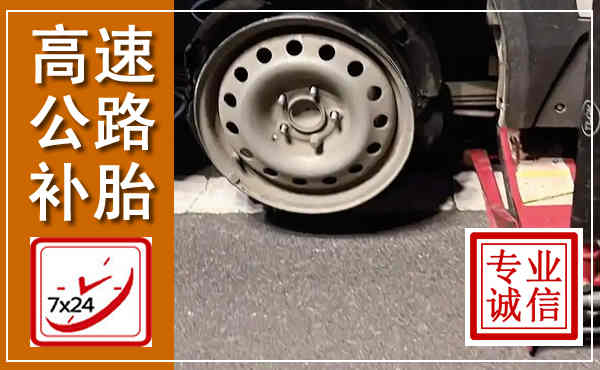 扶沟高速公路流动补胎,汽车换轮胎电话