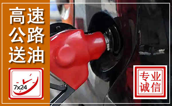 扶沟高速公路汽车送油,汽车救援送油电话